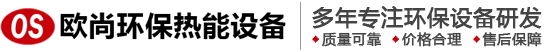 河南欧尚环保热能设备制造有限公司